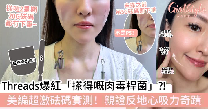 Threads爆紅日日都可以塗的「肉毒桿菌」?!美編超激實測!2星期肌膚Firm到吊砝碼都不下垂!大癲~逆天反地心吸力
