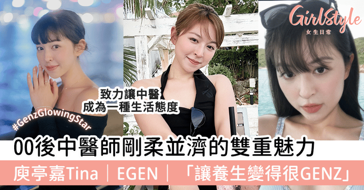 00後中醫師剛柔並濟的雙重魅力 庾亭嘉Tina|EGEN|「讓養生變得很GENZ」
