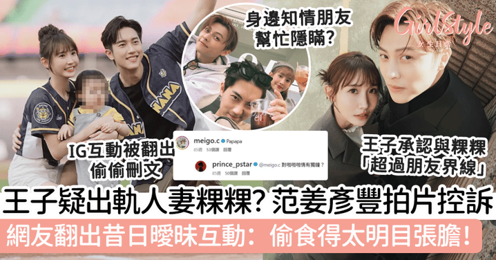 王子疑出軌人妻粿粿?范姜彥豐拍片毀滅式爆料!網友翻出昔日曖昧互動:偷食得太明目張膽!