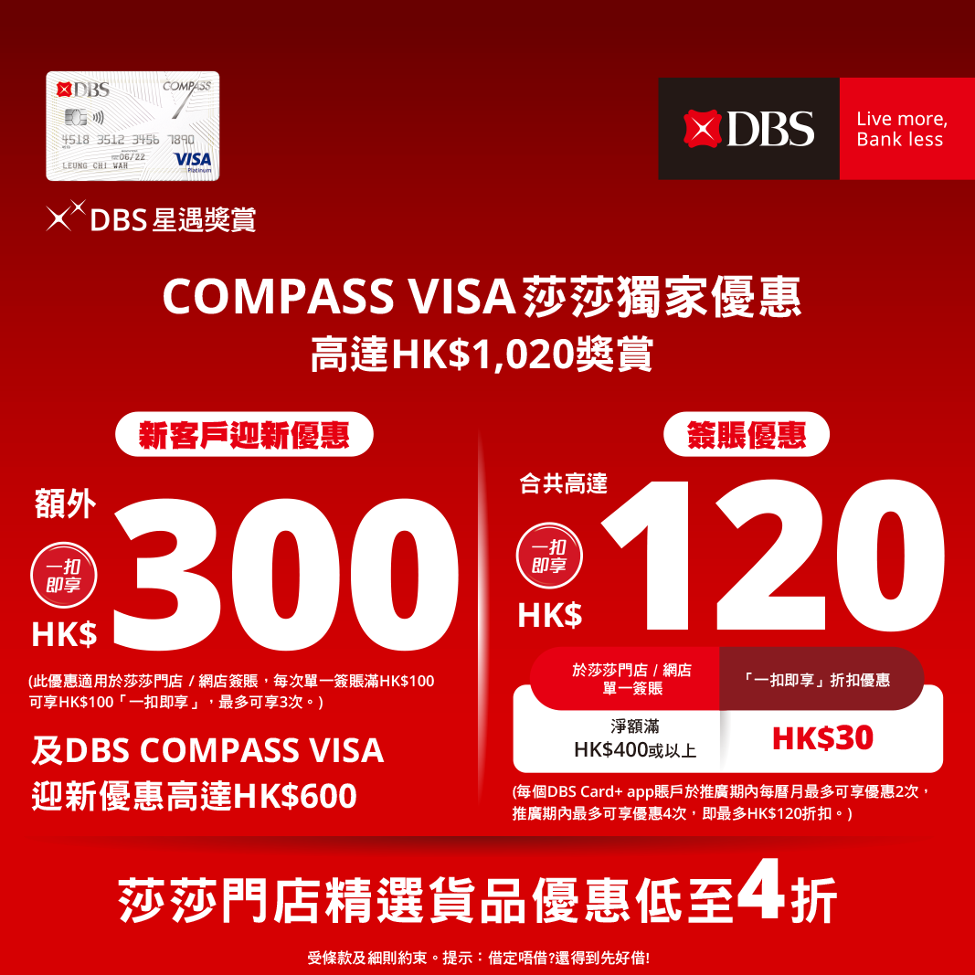 DBS COMPASS VISA X SASA 獨家回贈優惠!