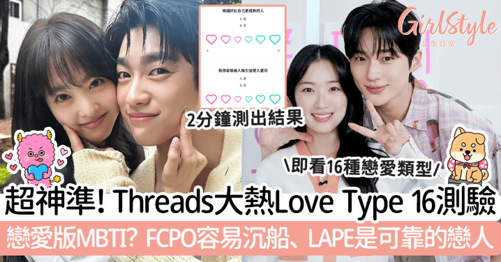 超神準!Threads大熱Love Type 16測驗~戀愛版MBTI?FCPO容易沉船、LAPE是可靠的戀人