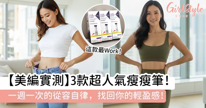 【美編實測】一週一次的自律生活：解鎖高效瘦瘦筆，找回你的輕盈感！