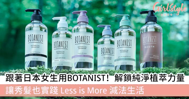 【日系呼吸感】日本女生美髮都靠它?解構BOTANIST「植物學家」洗護秘密, 由此開始實踐「減法生活」美學