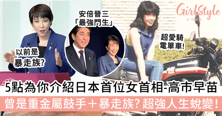 5點為你介紹日本首位女首相-高市早苗!曾是重金屬鼓手+暴走族?超強人生蛻變!