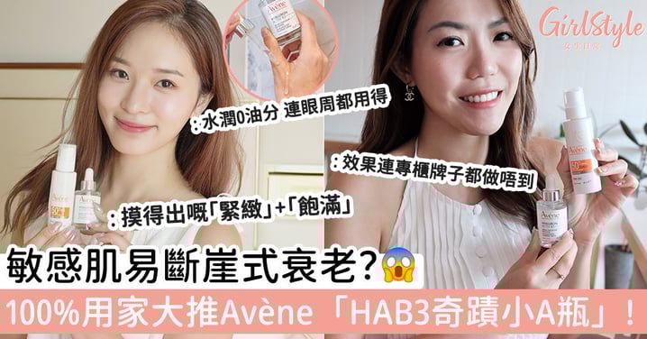 敏感肌易斷崖式衰老?100%用家大推Avène「HAB3奇蹟小A瓶」!搭配Avene防曬修護+防護雙管齊下!