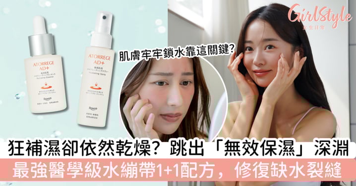 【弄錯護膚概念，小心搽出個「寂寞」】終極保濕迷思：不只補水，更要學懂鎖水術，一文看清最強「鎖水屏障修復組合」！