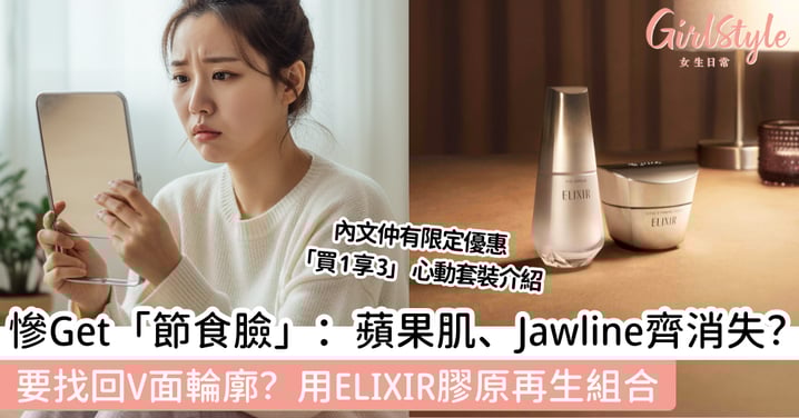 【女生惡夢No More：瘦了但老10歲? 】下顎線Bye、蘋果肌Down比皺紋更可怕！ELIXIR膠原再生CP，幫你Lock實V面輪廓