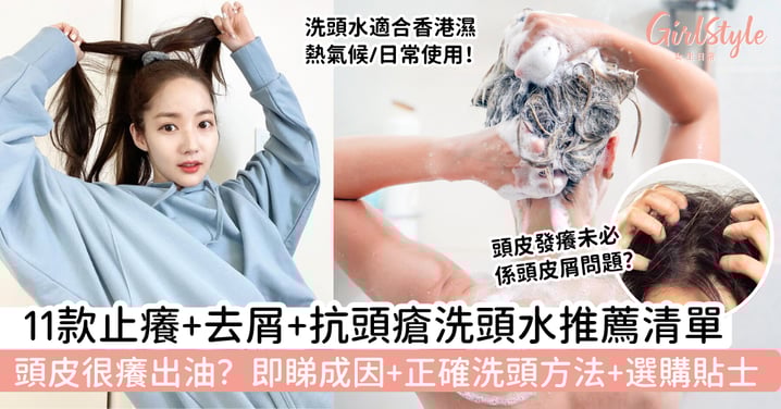 【頭皮痕癢洗頭水推薦2025】11款高效止痕洗頭水＋正確洗頭方法＋選購貼士｜止癢、去屑、抗頭瘡