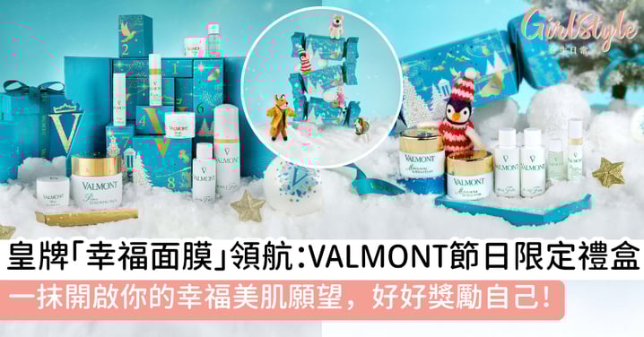 皇牌「幸福面膜」領航:VALMONT節日限定禮盒,一抹開啟你的幸福美肌願望,好好獎勵自己!