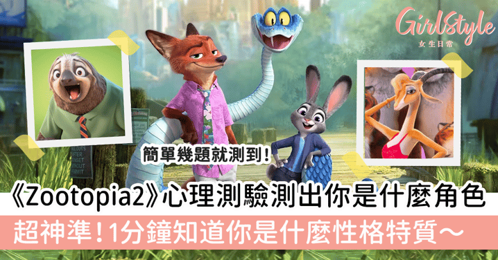 《Zootopia 2》心理測驗測出你是什麼角色!1分鐘知道你是什麼性格特質~