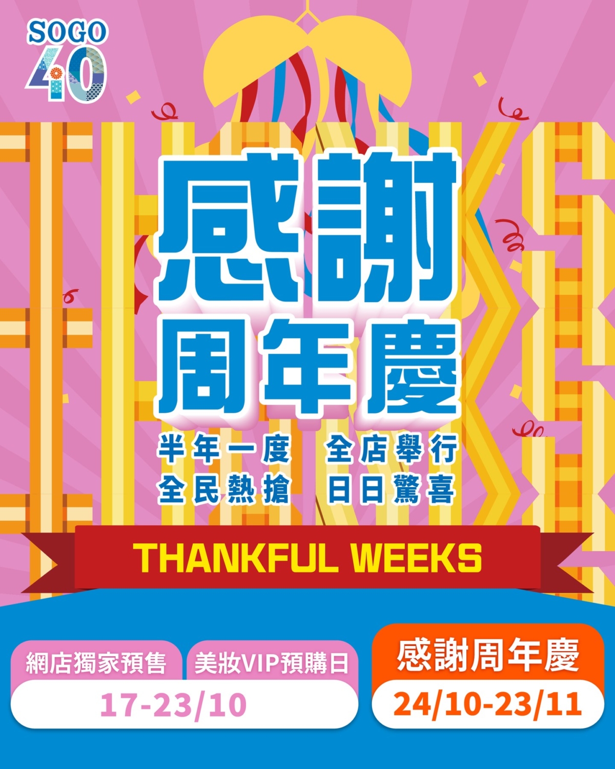 SOGO崇光感謝周年慶 Part 1 (SOGO Thankful Weeks 2025) 將於10月24日至11月9日舉行!
