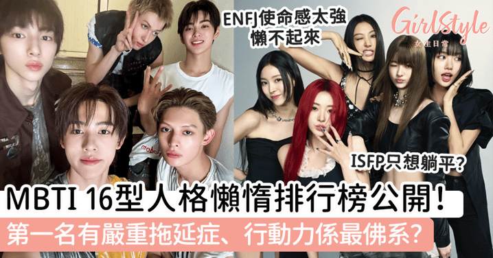 MBTI 16型人格懶惰排行榜公開！第一名有嚴重拖延症、行動力係最佛系？