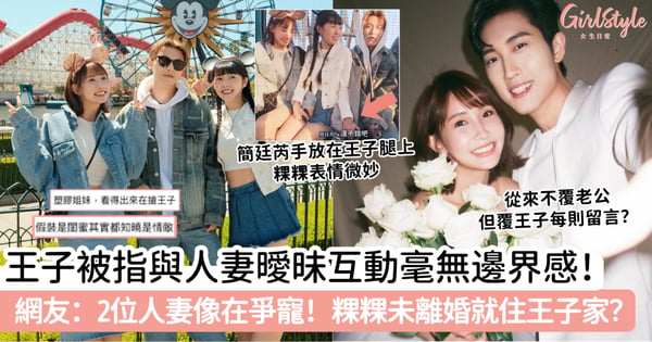 王子被指與人妻曖昧互動毫無邊界感！網友：2位像在爭寵～粿粿未離婚就住王子家？