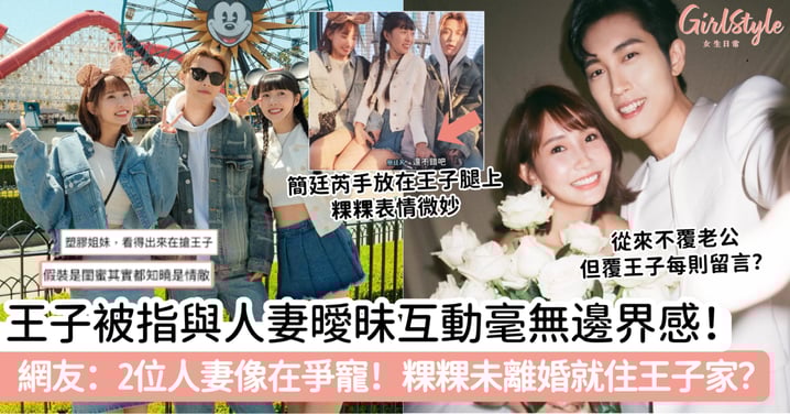 王子被指與人妻曖昧互動毫無邊界感!網友:2位像在爭寵~粿粿未離婚就住王子家?