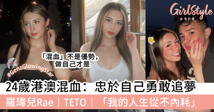 24歲港澳混血：忠於自己勇敢追夢   羅瑋兒Rae｜TETO｜「我的人生從不內耗」