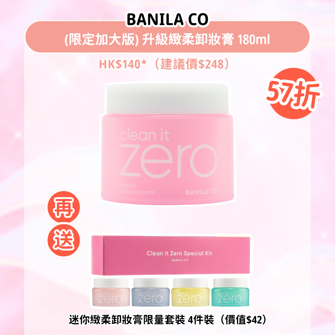BANILA CO (限定加大版) 升級緻柔卸妝膏 180ml|HK$140*