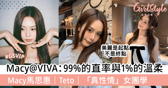 Macy@VIVA：99%的直率與1%的溫柔 Macy馬思惠｜Teto｜「真性情」女團學