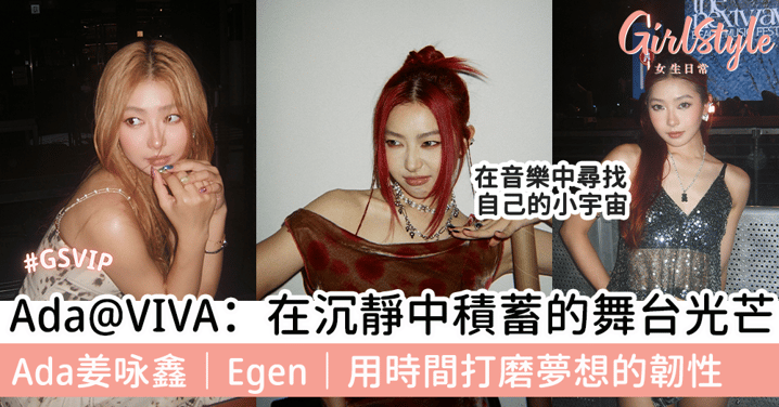 Ada@VIVA：在沉靜中積蓄的舞台光芒 Ada姜咏鑫｜Egen｜用時間打磨夢想的韌性