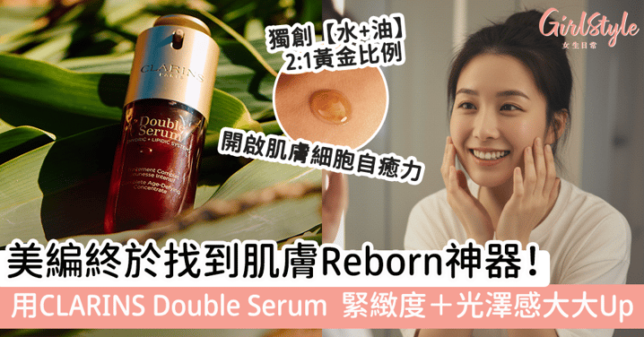 美編終於找到肌膚Reborn神器：用CLARINS Double Serum，緊緻度＋光澤感大UP，煥發新生！