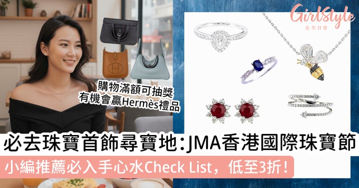 【不能錯過超人氣珠寶首飾尋寶地】小編親訪推薦JMA香港國際珠寶節心水必入手Check List，低至3折！購物滿額有機會贏Hermès禮品及限定精品～預先登記免入場費！