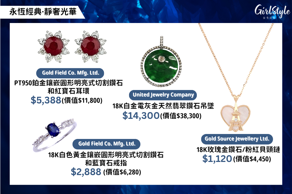 JMA珠寶首飾推薦3：永恆經典