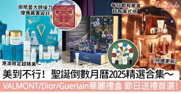 美到不行！聖誕倒數月曆2025精選合集‌～VALMONT/Dior/Guerlain華麗禮盒 節日送禮首選！（持續更新）