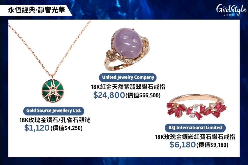 JMA珠寶首飾推薦4：永恆經典