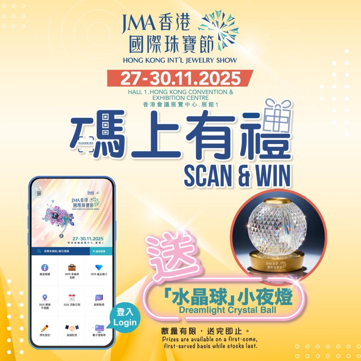 下載或更新JMAHK手機應用程式，於場內指定地點掃瞄4個QR Code集齊電子遊戲券，即可免費獲得精美「水晶球」壓花小夜燈乙個！