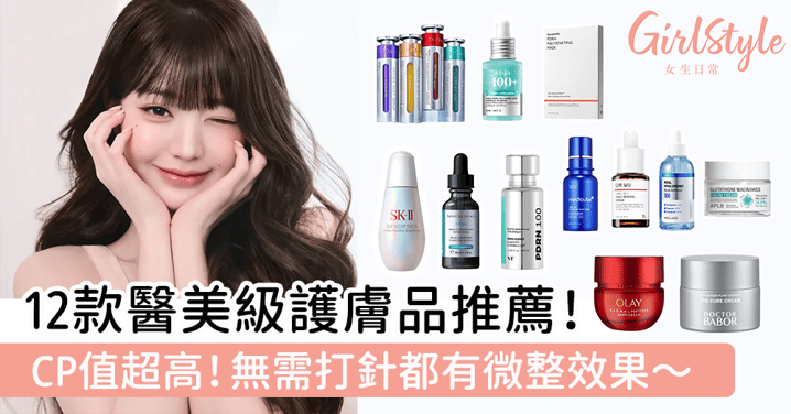 12款醫美級護膚品推薦！無需打針都有微整效果～