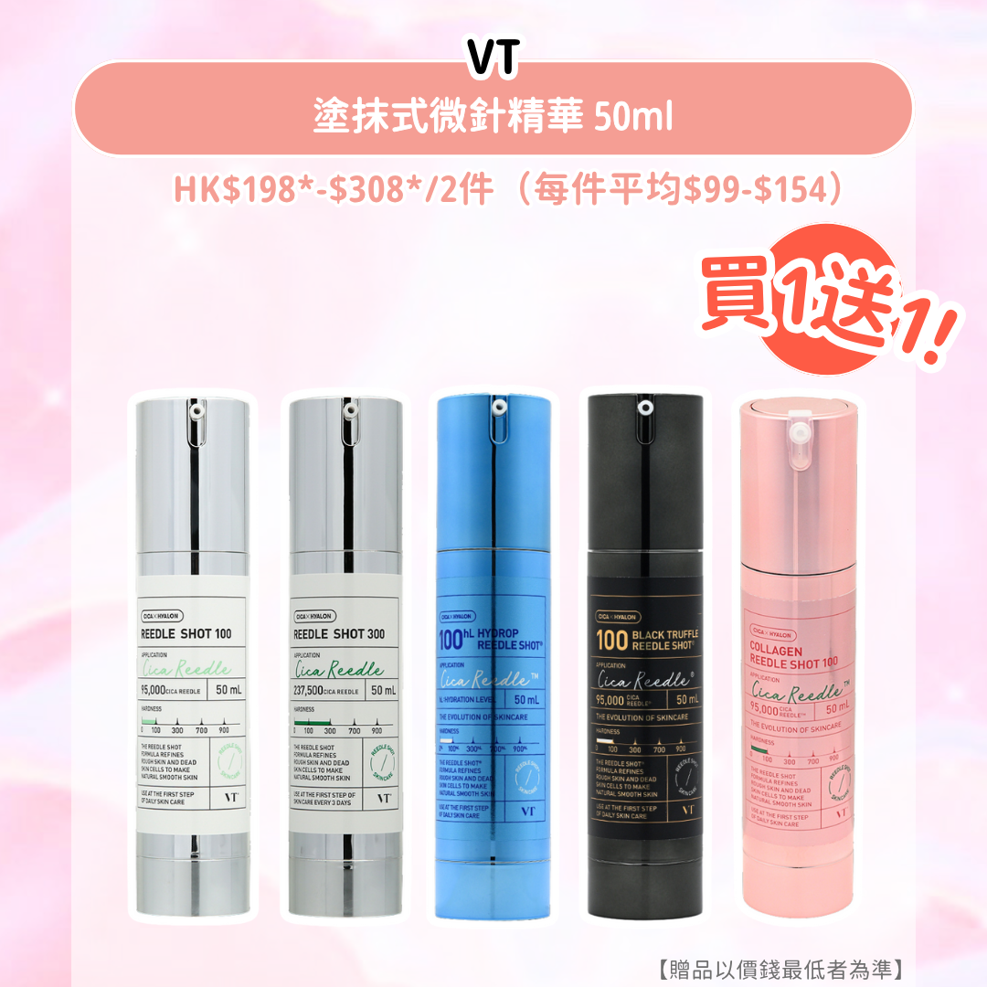 VT 塗抹式微針精華 50ml|HK$198*-$308*/2件