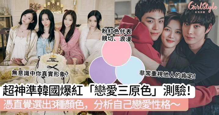 超神準韓國爆紅「戀愛三原色」心理測驗！憑直覺選出3種顏色，分析自己戀愛性格～