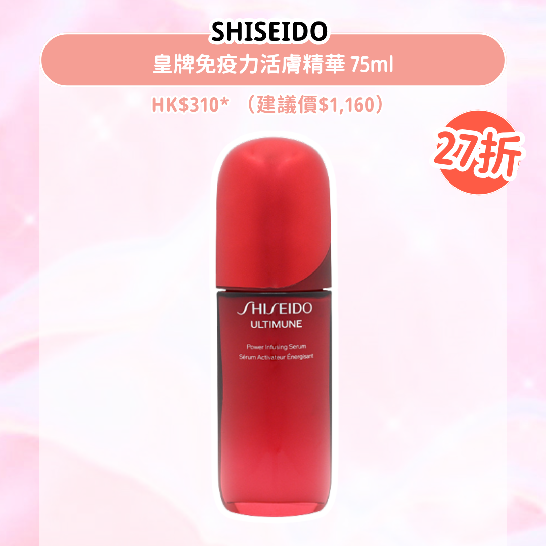 SHISEIDO 皇牌免疫力活膚精華 75ml|HK$310*