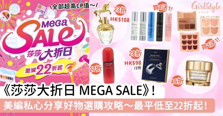 《莎莎大折日 MEGA SALE》!美編私心分享好物選購攻略~最平低至22折起!超高CP值!