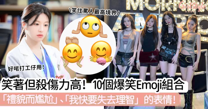 笑著但殺傷力高!10個爆笑Emoji組合「禮貌而尷尬」、「我快要失去理智」的表情~