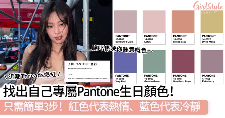 找出自己專屬Pantone生日顏色!只需簡單3步!紅色代表熱情、藍色代表冷靜~