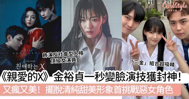 《親愛的X》金裕貞一秒變臉演技封神！又瘋又美！擺脫清純甜美形象首挑戰惡女角色～