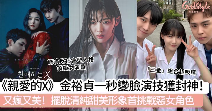 《親愛的X》金裕貞一秒變臉演技封神！又瘋又美！擺脫清純甜美形象首挑戰惡女角色～