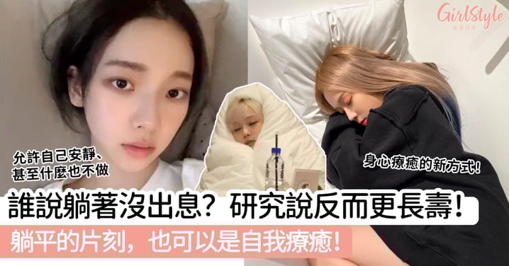 誰說躺著沒出息?研究說反而更長壽!躺平的片刻,也可以是自我療癒!