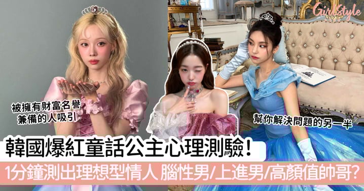 韓國爆紅童話公主心理測驗!1分鐘測出理想型情人 腦性男/上進男/高顏值帥哥?