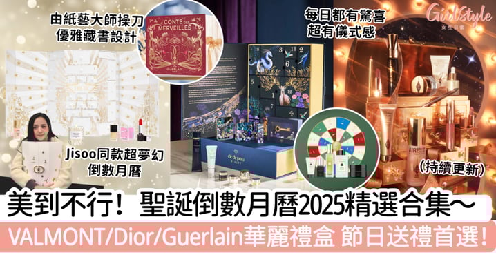 美到不行！聖誕倒數月曆2025精選合集‌～VALMONT/Dior/Guerlain華麗禮盒 節日送禮首選！（持續更新）