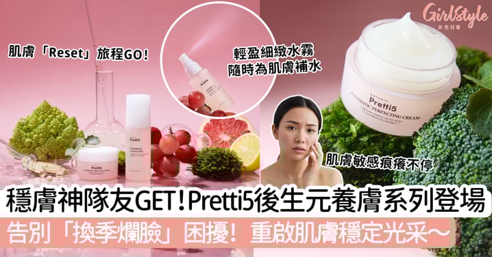 【告別「換季爛臉」】Pretti5後生元養膚系列，肌膚維穩神隊友報到！
