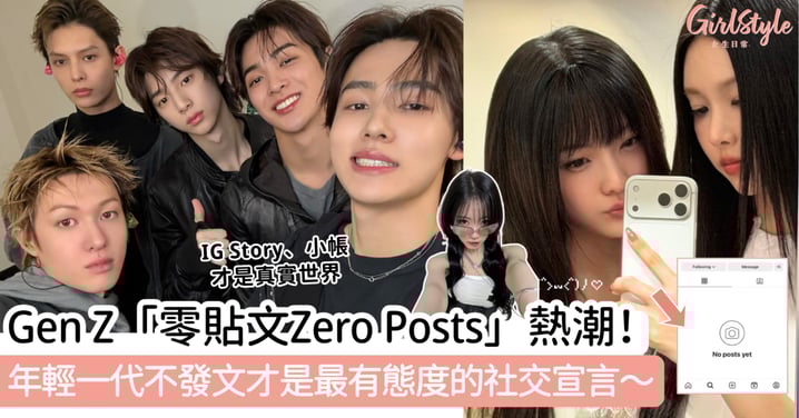 Gen Z「零貼文Zero Posts」熱潮！年輕一代不發文才是最有態度的社交宣言～