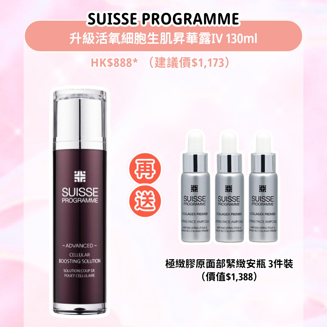 SUISSE PROGRAMME 升級活氧細胞生肌昇華露IV 130ml|HK$888*