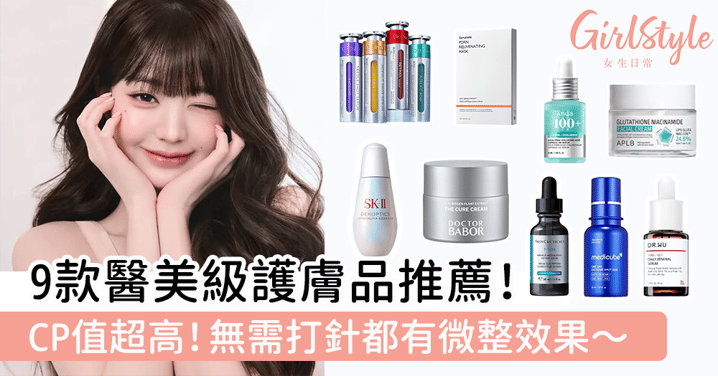 9款醫美級護膚品推薦！無需打針都有微整效果～