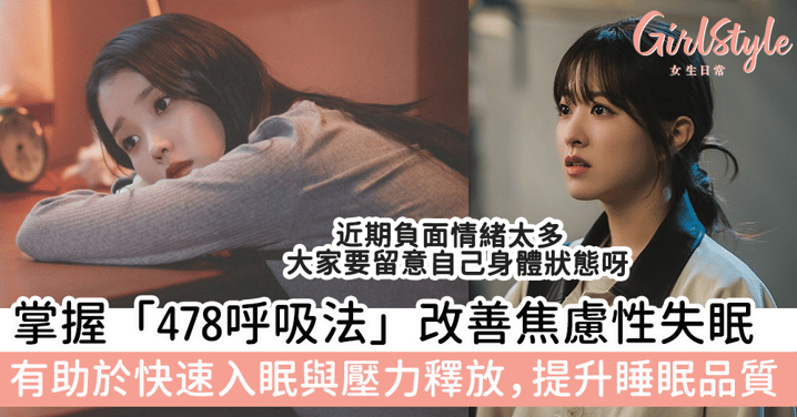 掌握「478呼吸法」改善焦慮性失眠!有助於快速入眠與壓力釋放,提升睡眠品質