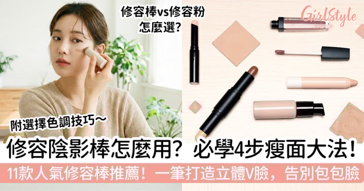修容陰影棒怎麼用？新手必學4步「瘦面大法」！11款人氣修容棒推薦，一筆打造立體V臉
