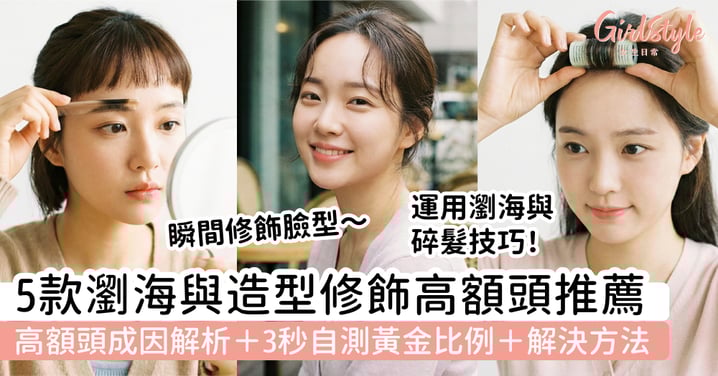 【高額頭髮型推薦】5款瀏海與造型修飾額頭｜高額頭成因解析＋3秒自測黃金比例＋解決方法
