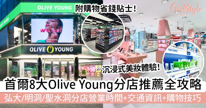 【首爾Olive Young店全攻略】弘大、明洞、聖水洞8大必逛分店推薦+購物技巧|附營業時間+交通資訊