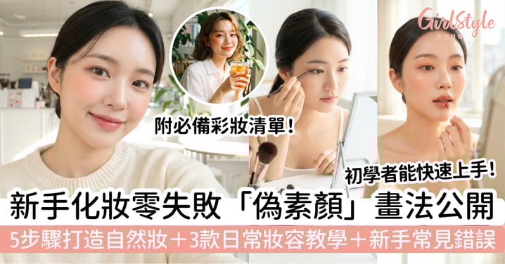 新手化妝教學|零失敗「偽素顏」畫法公開!5步驟打造自然妝+3款日常妝容教學