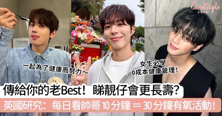 傳給你的老Best！睇靚仔會更長壽？英國研究：每日看帥哥10 分鐘=30分鐘有氧活動！